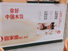 -喜家德虾仁水饺(华强天虹店)