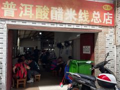 -正宗杨记普洱酸醋米线(总店)