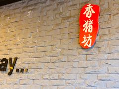 -香猪坊(五道口店)