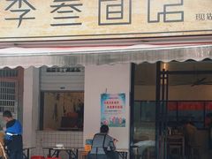 -李叁面馆(妇幼店)