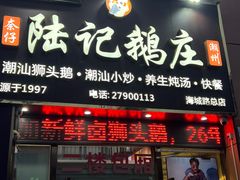 -陆记鹅庄·潮汕菜·狮头鹅(大仟里店)