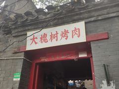 门面-大槐树烤肉馆