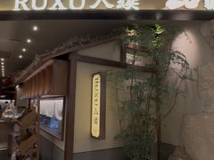 -RUXU入续糖水铺与包(卓悦中心店)