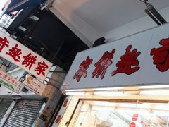 门面-奇趣饼家