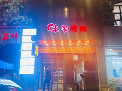 -味家烤肉烤鳗鱼牛排(西塔旗舰店)