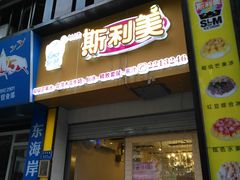 门面-斯利美(禾祥西路店)