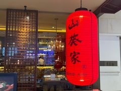 -山葵家·创意料理(宁波来福士店)