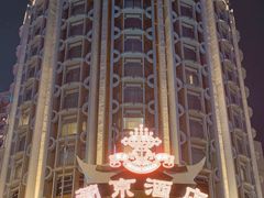 -葡京日丽(澳门葡京酒店)