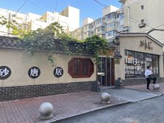 -砂唐居(总店)