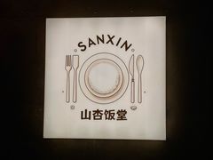 -山杏yama-katsu·吉列炸物