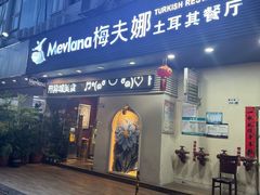 -Mevlana梅夫娜土耳其餐厅·清真