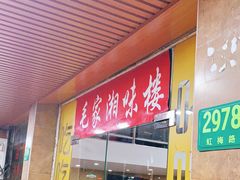门面-毛家湘味楼(虹梅店)