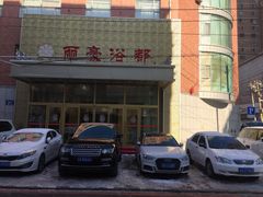 -长春宾馆·丽豪浴都