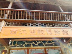 -西江苗族博物馆