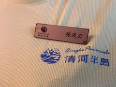 -清河半岛温泉度假酒店