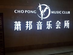 -萧邦音乐会所KTV·蒸汽活海鲜自助(福田店)