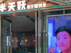 门面-半天妖烤鱼(丰科万达店)