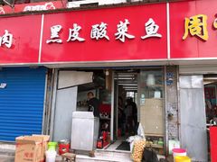 门面-黑皮酸菜鱼(三山街店)