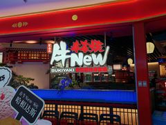 -牛New寿喜烧(中山公园龙之梦店)