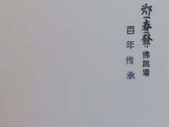 -郑春發佛跳墙(三迪中心店)