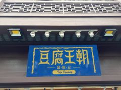 门面-品腐记·豆腐王朝(老门东总店)