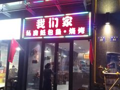 门面-我们家私房纸包鱼·烧烤
