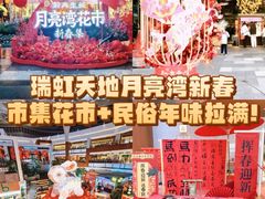 -瑞虹新天地月亮湾
