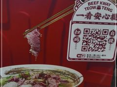 -一肴·牛肉粿条(深圳湾睿印店)
