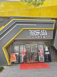 -多乐岛运动游乐城(杭州店)