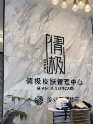点击看大图 -倩极·精研痘敏肌管理