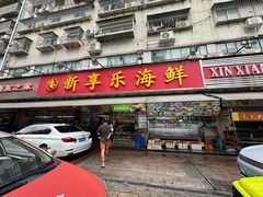 -新享乐海鲜(翠华路店)