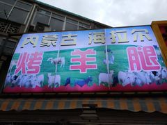 门面-内蒙古海拉尔烤羊腿·烤全羊·烧烤