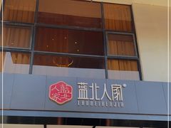 门面-蓝北人家·渝菜