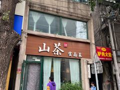 -山茶云南菜(中关村店)