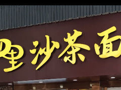 -四里沙茶面(湖滨四里店)