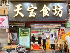 门面-天宝食坊·啫啫煲大排档(西华路店)