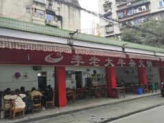 门面-李德富老街牛杂火锅(抚琴街店)
