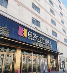 -百荣二期玩具城