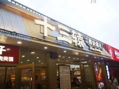 -十三辕·西安面庄(美院店)