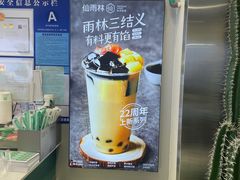 -仙雨林·奶茶鲜果茶(书院巷店)
