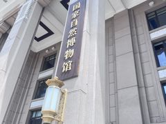 -国家自然博物馆