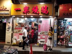 门面-一乐烧鹅(中环店)