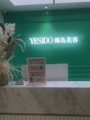 -YESIDO椰岛美容