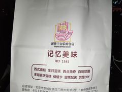 -新侨三宝乐面包店(崇文门店)