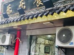 门面-乐乐餐厅(湘子庙街店)