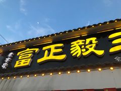 门面-富正毅三下锅·湘西韵味(天门山索道店)