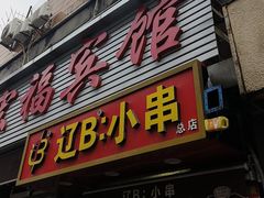 -辽B·小串(总店)