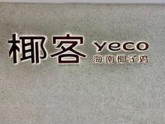 -椰客·海南椰子鸡(天河万菱汇店)