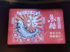 -鱼酷活鱼烤鱼(北美店)