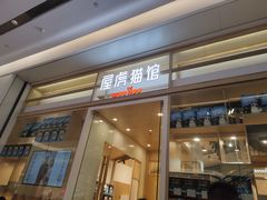 -屋虎猫馆(宝安大仟里店)